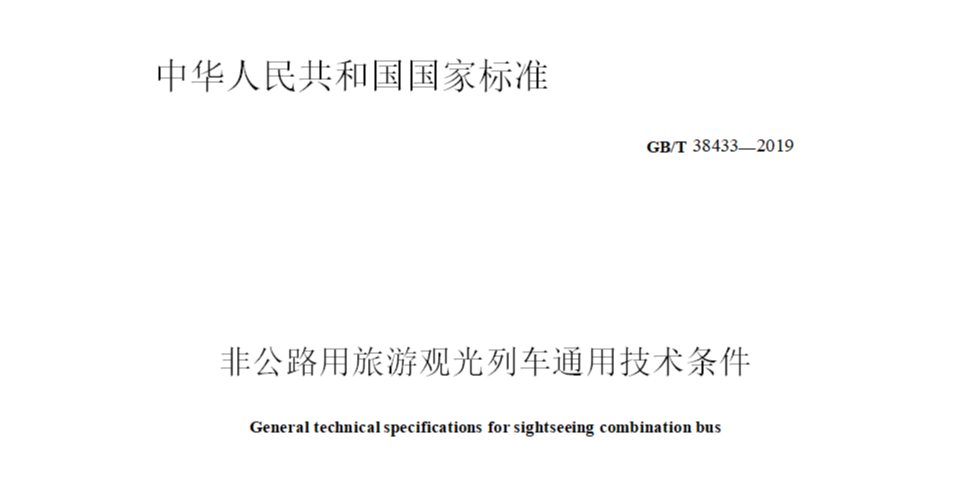 GB/T 38433—2019非公路用旅游观光列车通用技术条件