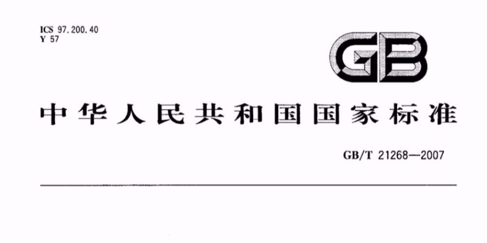 GBT 21268-2007 非公路用旅游观光车通用技术条件